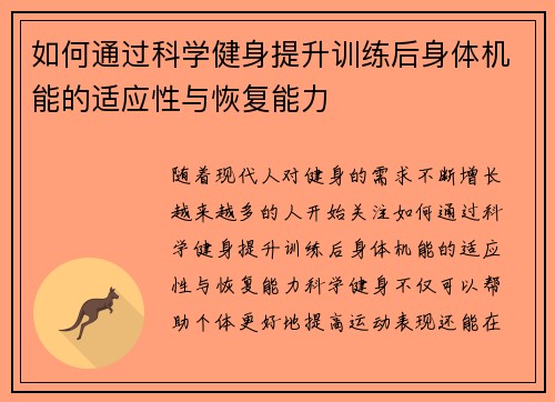如何通过科学健身提升训练后身体机能的适应性与恢复能力