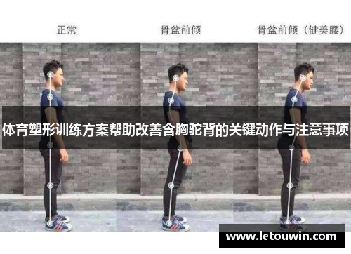 体育塑形训练方案帮助改善含胸驼背的关键动作与注意事项
