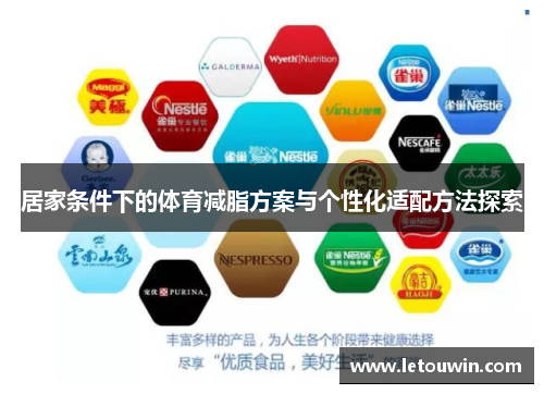 居家条件下的体育减脂方案与个性化适配方法探索
