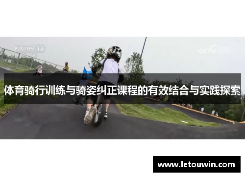 体育骑行训练与骑姿纠正课程的有效结合与实践探索