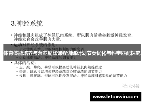 体育体能培养与营养配比课程训练计划节奏优化与科学匹配探究