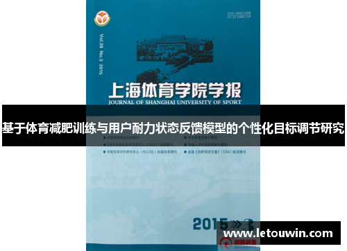 基于体育减肥训练与用户耐力状态反馈模型的个性化目标调节研究